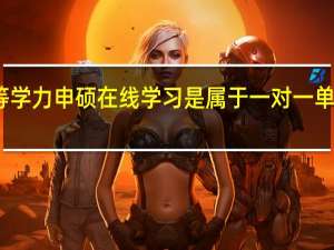 同等学力申硕在线学习是属于一对一单独指导吗