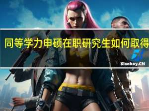 同等学力申硕在职研究生如何取得学位