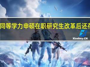 同等学力申硕在职研究生改革后还存在吗