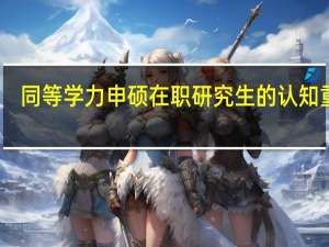 同等学力申硕在职研究生的认知重点