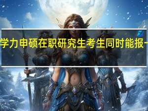 同等学力申硕在职研究生考生同时能报一月联考吗