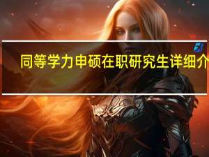 同等学力申硕在职研究生详细介绍
