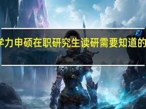 同等学力申硕在职研究生读研需要知道的内容是什么