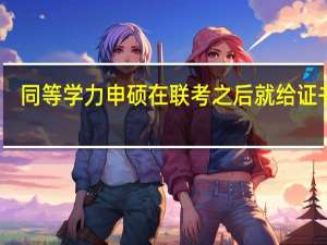同等学力申硕在联考之后就给证书吗