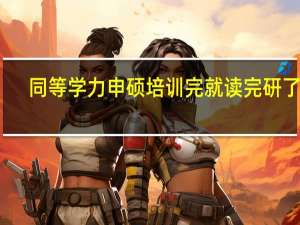 同等学力申硕培训完就读完研了吗