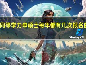 同等学力申硕士每年都有几次报名的机会