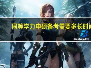 同等学力申硕备考需要多长时间