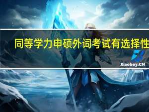 同等学力申硕外语考试有选择性吗