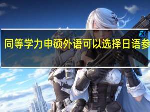 同等学力申硕外语可以选择日语参考吗