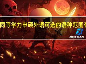 同等学力申硕外语可选的语种范围有哪些