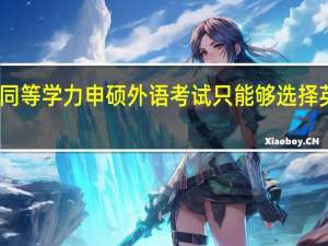 同等学力申硕外语考试只能够选择英语吗