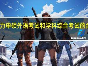 同等学力申硕外语考试和学科综合考试的合格线是多少