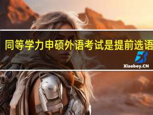 同等学力申硕外语考试是提前选语种吗