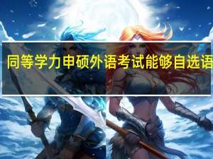 同等学力申硕外语考试能够自选语种吗