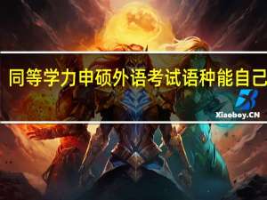 同等学力申硕外语考试语种能自己选吗