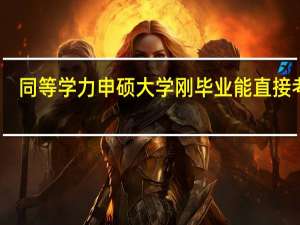 同等学力申硕大学刚毕业能直接考吗