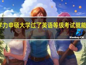 同等学力申硕大学过了英语等级考试就能不考英语吗