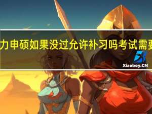 同等学力申硕如果没过允许补习吗考试需要缴纳费用吗