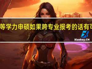 同等学力申硕如果跨专业报考的话有可行性吗
