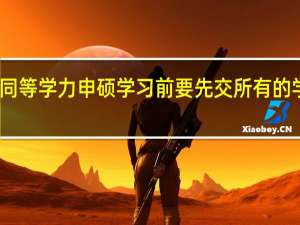同等學力申碩學習前要先交所有的學費嗎