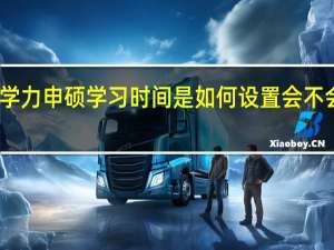 同等学力申硕学习时间是如何设置会不会影响工作