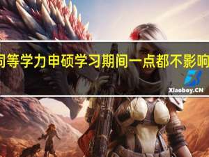 同等学力申硕学习期间一点都不影响上班吗