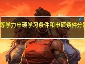同等学力申硕学习条件和申硕条件分别是什么