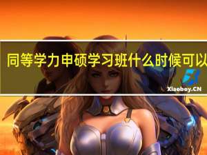 同等学力申硕学习班什么时候可以报名