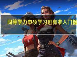 同等学力申硕学习班有准入门槛吗