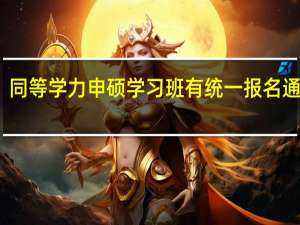 同等学力申硕学习班有统一报名通道吗