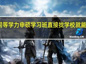 同等学力申硕学习班直接找学校就能报名吗