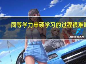 同等学力申硕学习的过程很难吗