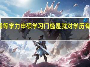 同等学力申硕学习门槛是就对学历有要求吗