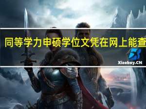 同等学力申硕学位文凭在网上能查到吗