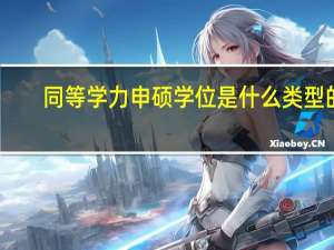 同等学力申硕学位是什么类型的
