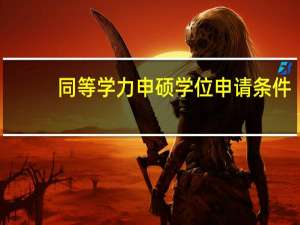 同等学力申硕学位申请条件