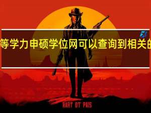 同等学力申硕学位网可以查询到相关的证件吗