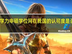 同等学力申硕学位网在我国的认可度是否越来越高