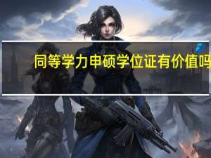 同等学力申硕学位证有价值吗