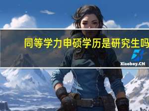 同等学力申硕学历是研究生吗