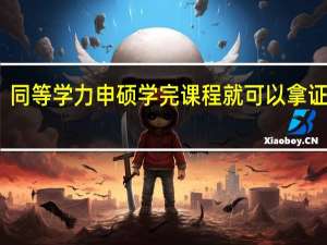 同等学力申硕学完课程就可以拿证了吗