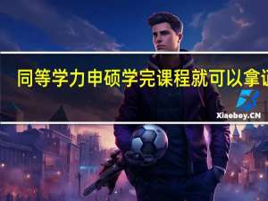 同等学力申硕学完课程就可以拿证吗