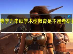 同等学力申硕学术型教育是不是考研更简单点