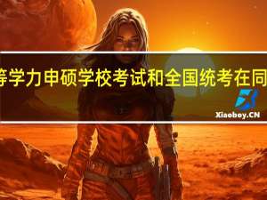 同等学力申硕学校考试和全国统考在同年进行吗