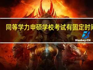 同等学力申硕学校考试有固定时间吗