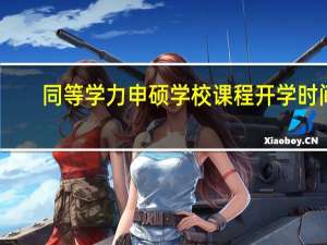 同等学力申硕学校课程开学时间