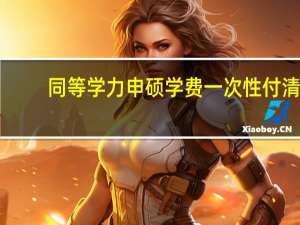 同等学力申硕学费一次性付清