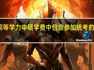 同等学力申硕学费中包含参加统考的费用吗