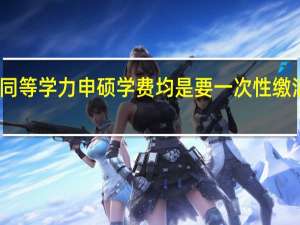 同等学力申硕学费均是要一次性缴清的吗