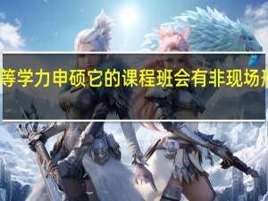 同等学力申硕它的课程班会有非现场形式的吗